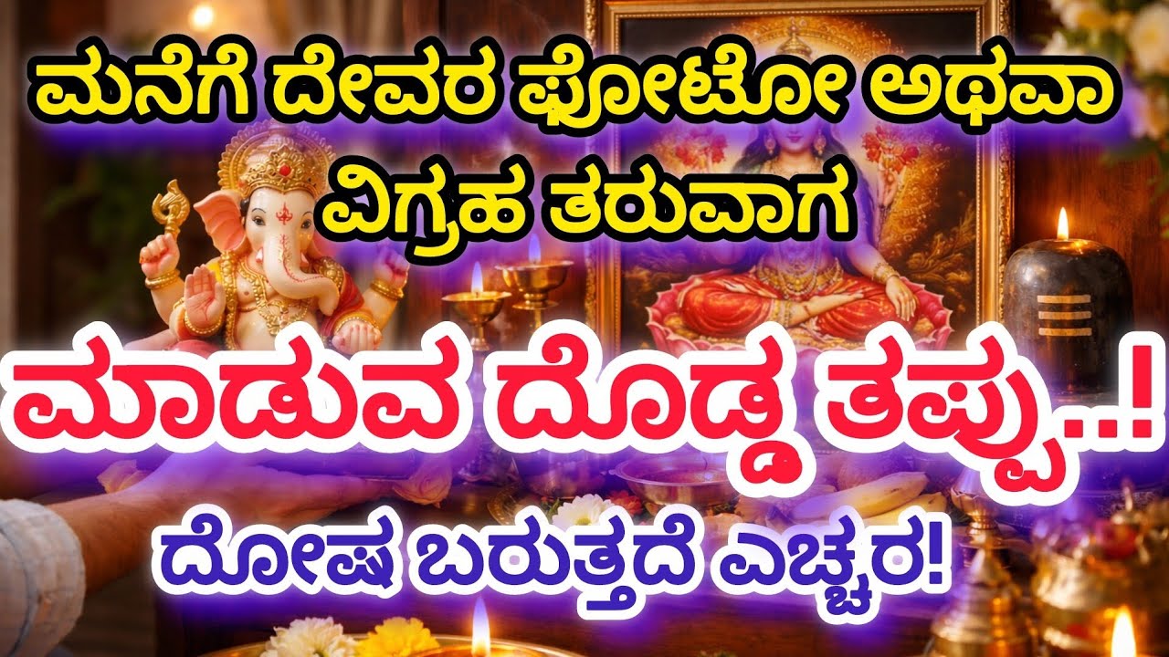 Don't make this mistake when bringing a photo or idol of God into your home..! The mistake will come viral video #bhaktivibes 