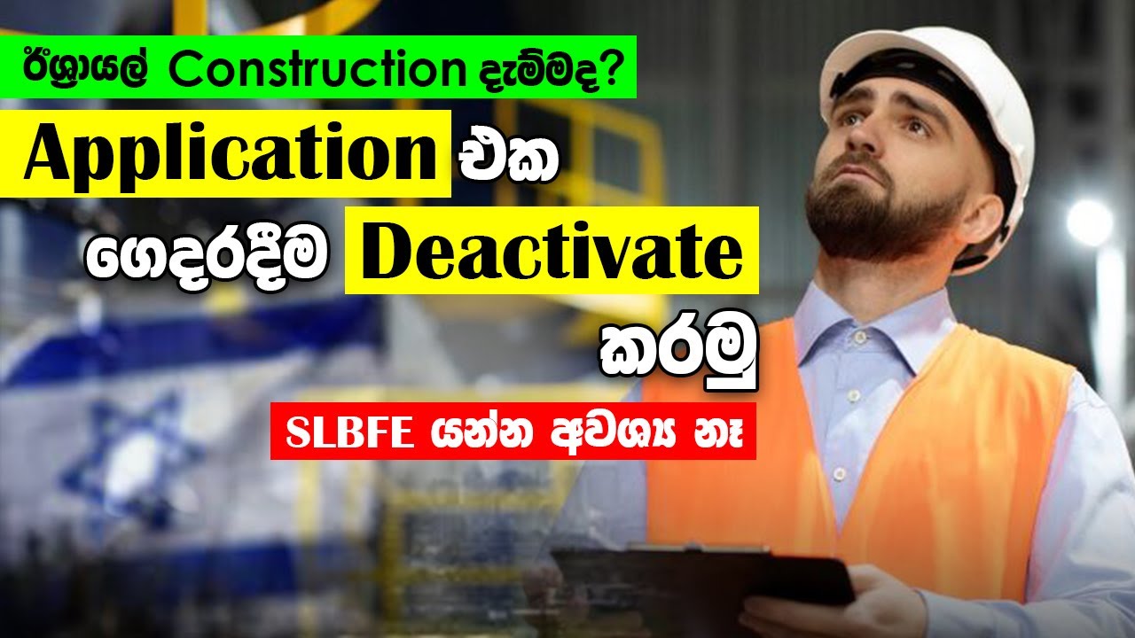 Israel Job Application Cancel කරන්නේ කොහොමද? | SLBFE නොගිහින්  අයදුම්පත ඉවත් කරන්න විදිහ