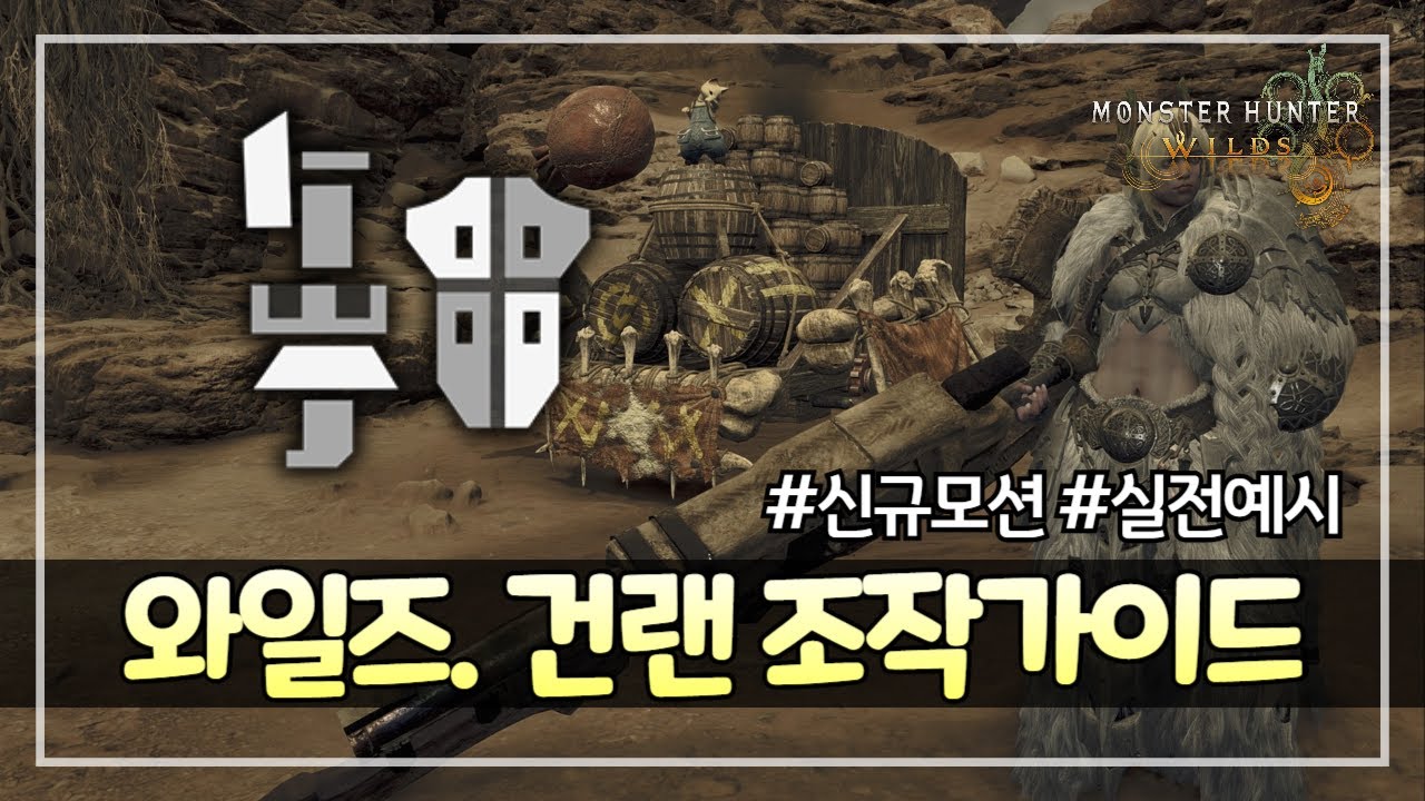 [몬헌 와일즈] 건랜스. 조작 가이드