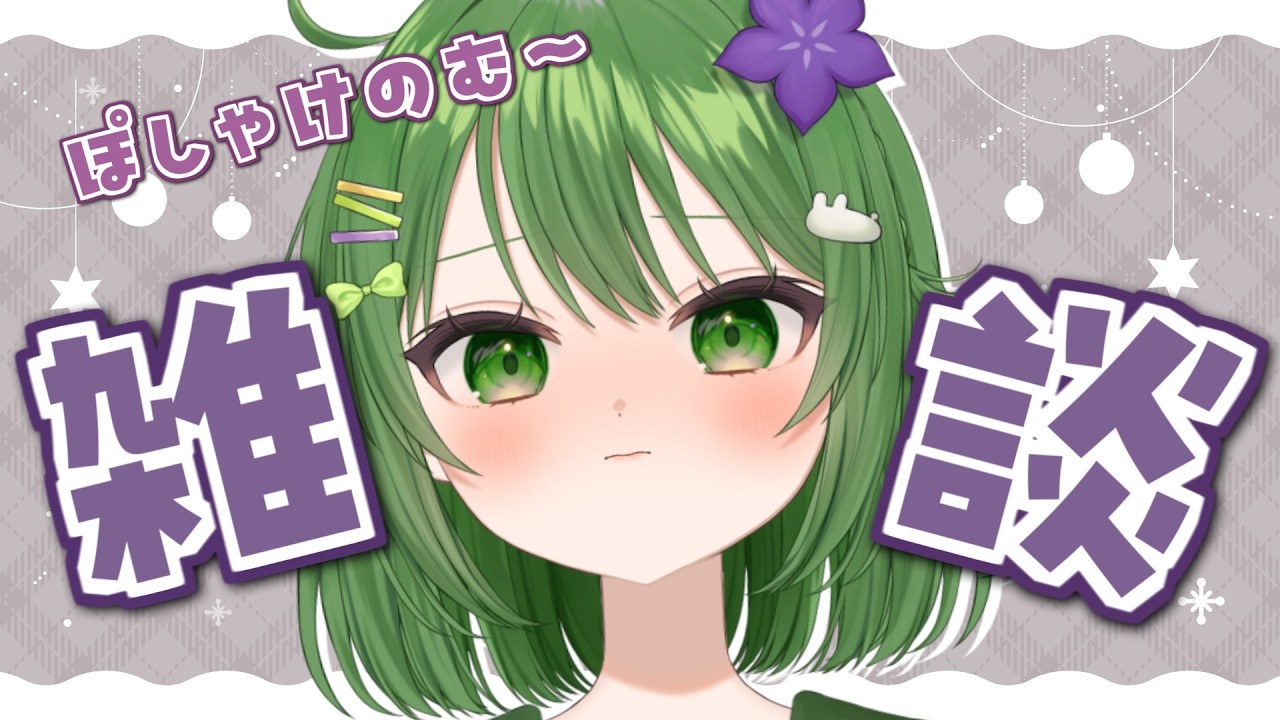 【雑談 / 初見歓迎】ライブの感想とか、諸々 #きょこのーと