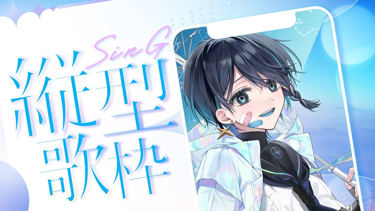 【 歌枠 / KARAOKE 】 ちょっとアプデした定期歌枠！今回は縦型！初見さん歓迎！ 【淺靑/Vtuber】