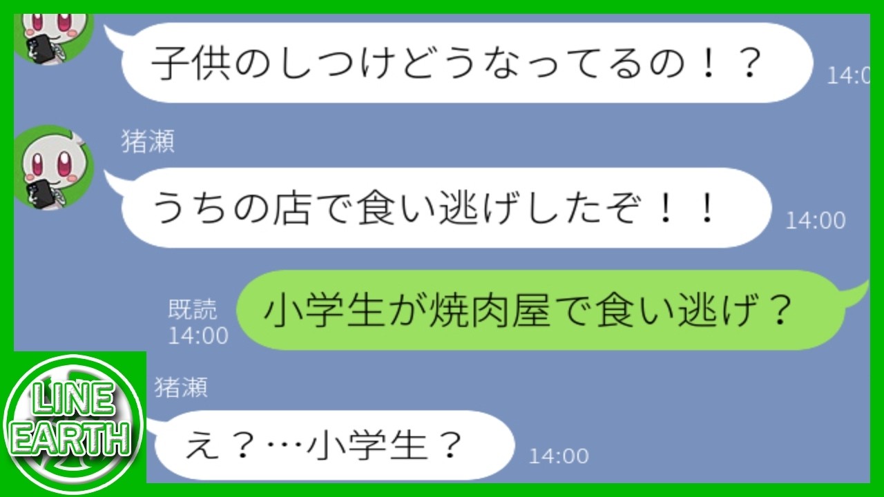 【LINE】高級焼肉店『おたくの娘が10万円食い逃げしたぞ』→「うちの娘、小学生ですが……」焼肉店「え？」