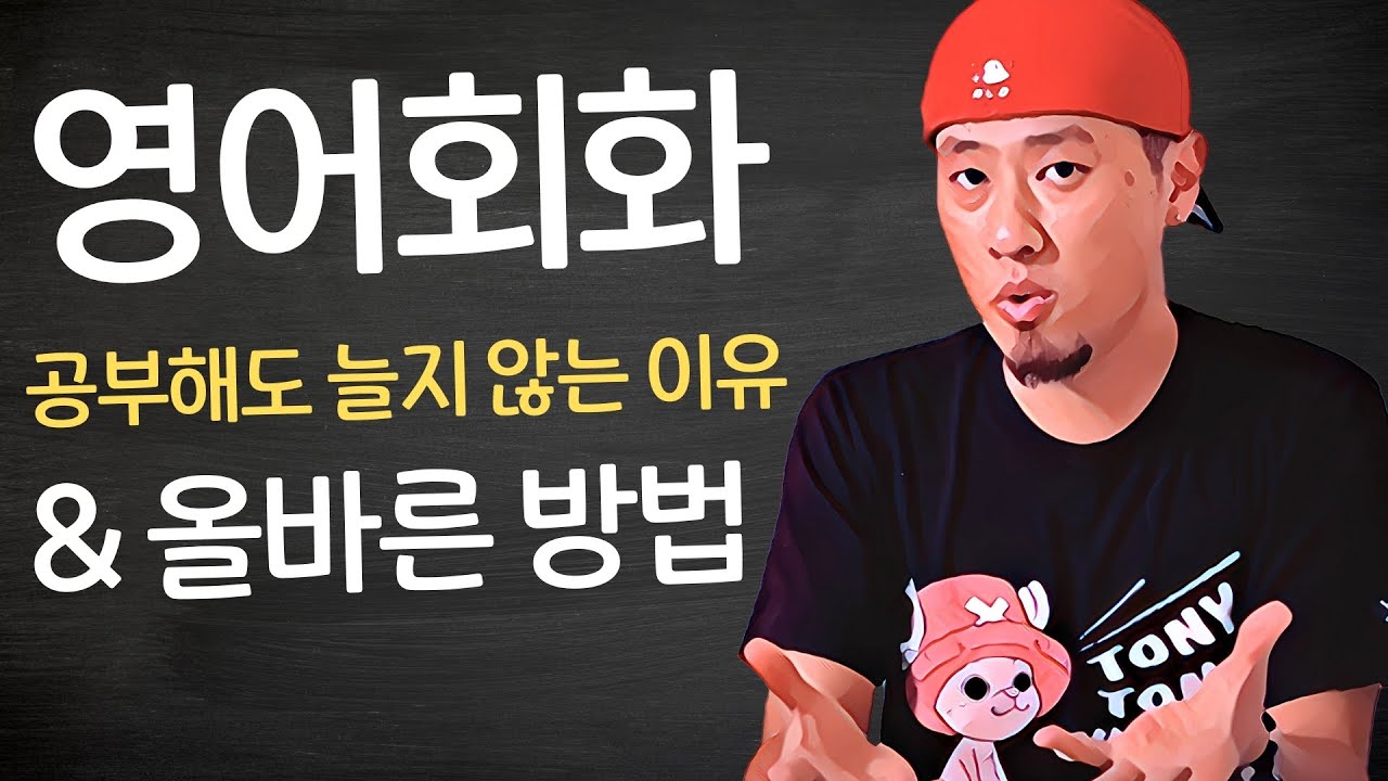💡 학습가이드#1 | 영어회화, 영어공부에 대한 오해와 올바른 방법
