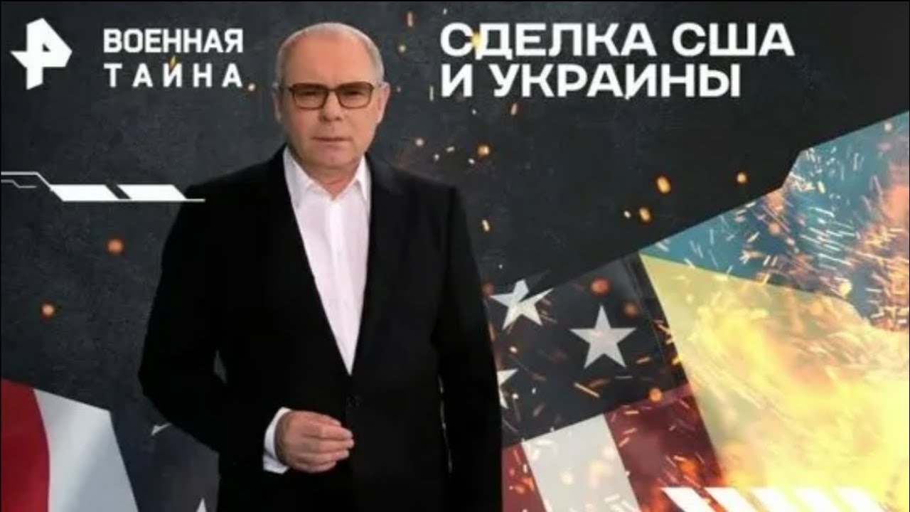 СДЕЛКА США и Украины «Военная тайна» от 15.11.25