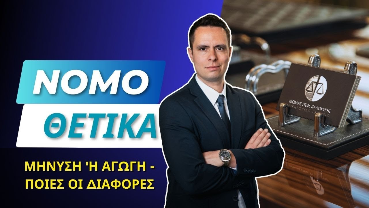 ΜΗΝΥΣΗ 'Η ΑΓΩΓΗ - ΠΟΙΕΣ ΟΙ ΔΙΑΦΟΡΕΣ