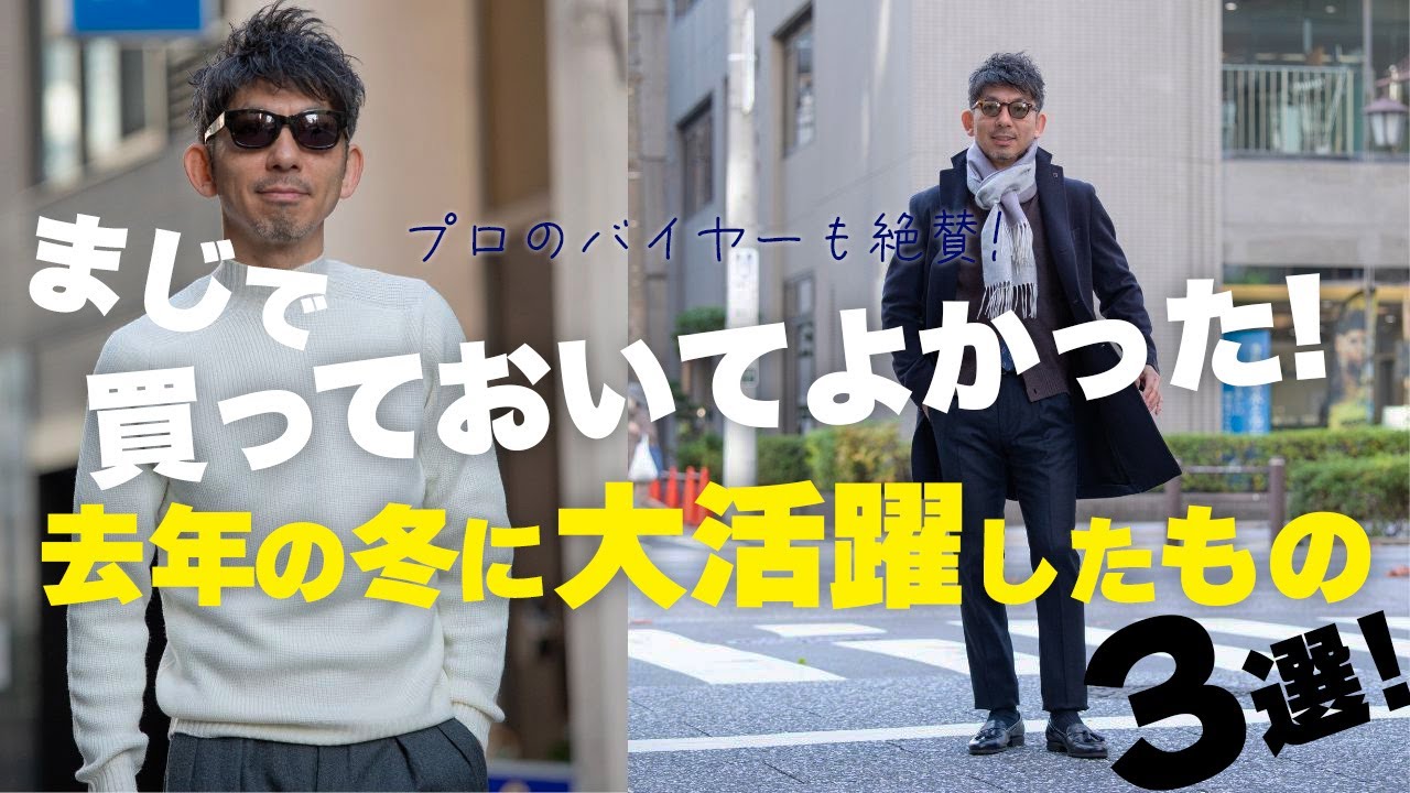 【去年買って良かった物】ファッションバイヤーが去年買ってヘビロテしてしまった物3選！粋なオヤジのファッション講座【メンズファッション 40代50代】