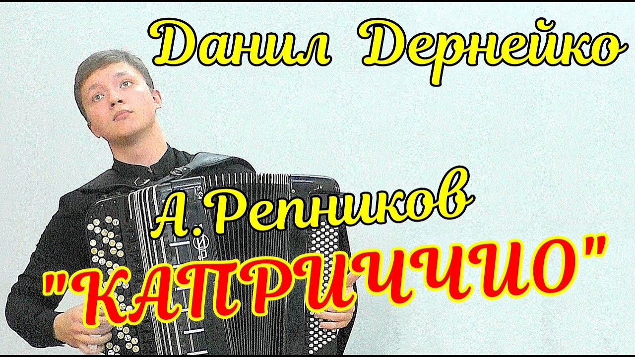 Альбин Репников 