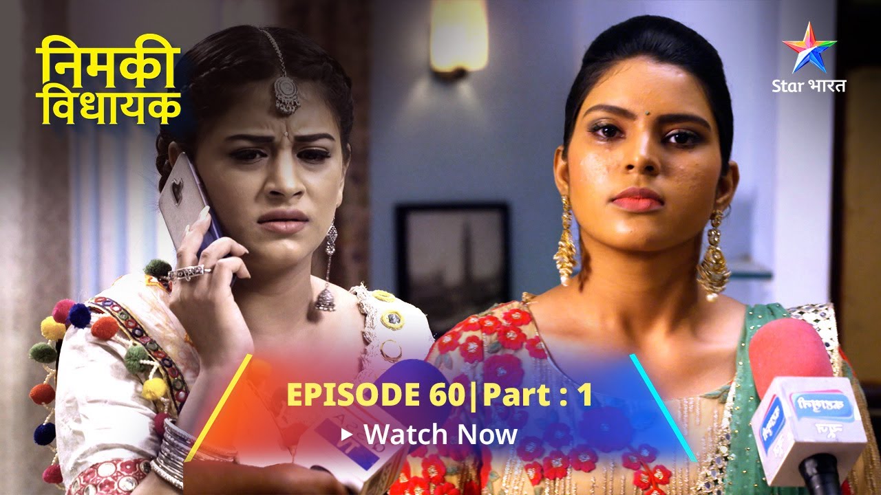 EPISODE 60- PART 1 | Nimki Vidhayak | Mahua Ko Milee Dhamki  | निमकी विधायक #starbharat