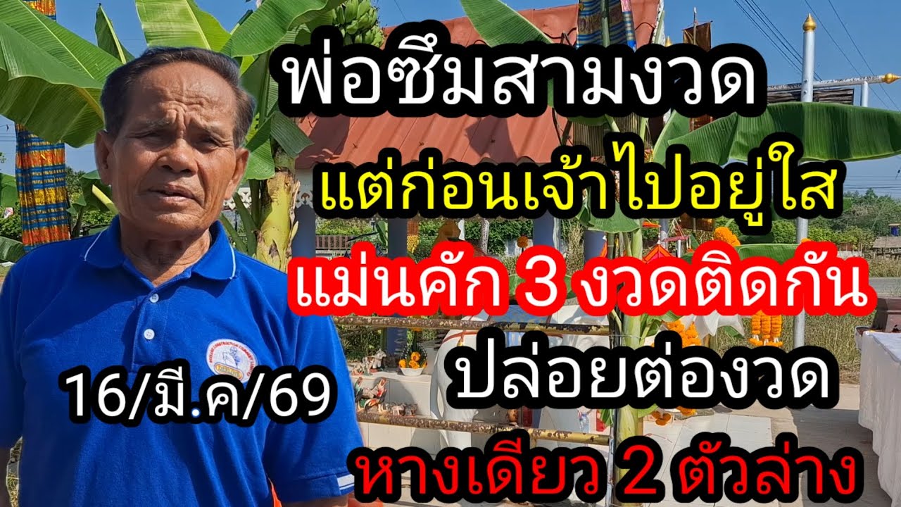 พ่อซึมแชมป์ 3 งวดติด ปล่อยแล้ว 2 ตัวล่างหางเดียว