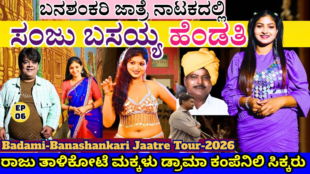 "ಸಂಜು ಬಸಯ್ಯನ ಹೆಂಡತಿ ಮಸ್ತ್ ಡಾನ್ಸ್ ಬನಶಂಕರಿ ಜಾತ್ರೇಲಿ!"-E7-Banashankari Jaatre-Kalamadhyam-Sanju Basayya