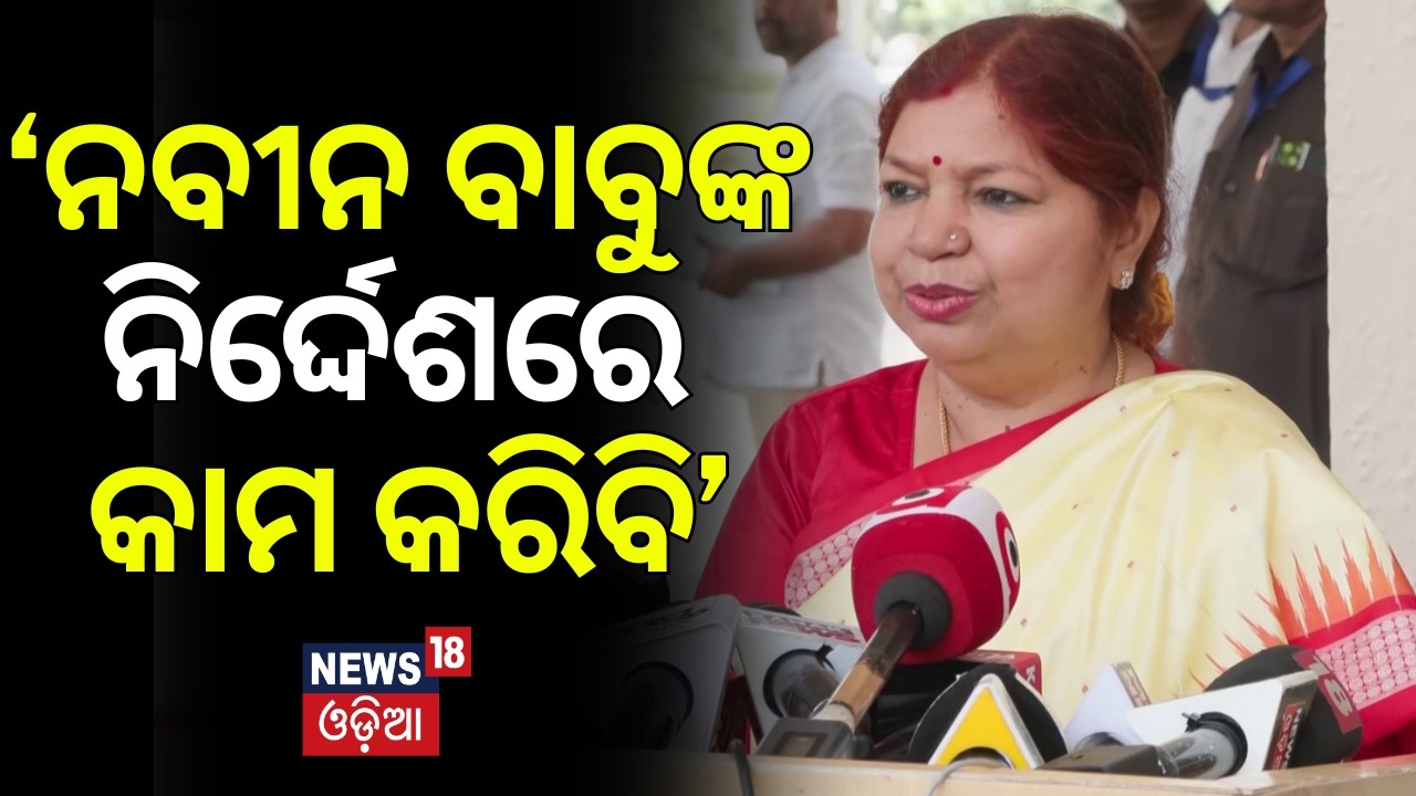 ‘ନବୀନ ବାବୁଙ୍କ ନିର୍ଦ୍ଦେଶରେ କାମ କରିବି’ Subhashini Jena Reaction On Rajya Sabha Vote | BJD News | N18V