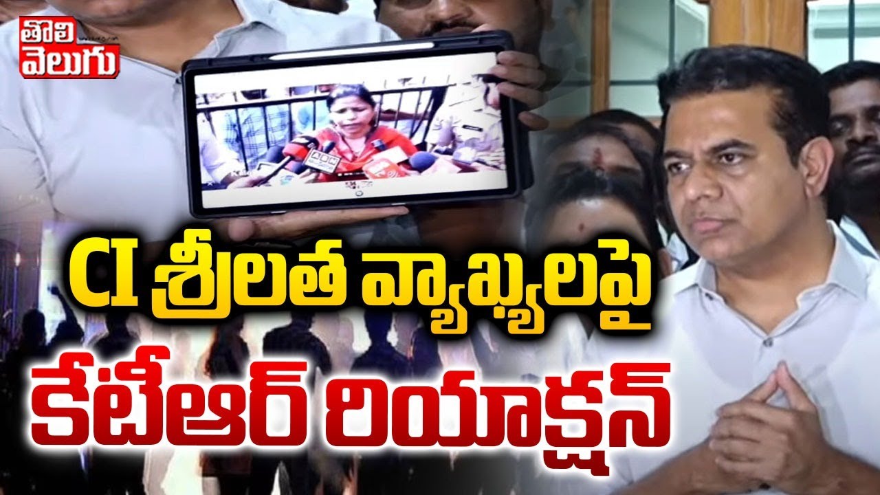 CI శ్రీలత వ్యాఖ్యలపై కేటీఆర్ రియాక్షన్ | ktr strong reaction on ci srilatha comments | #tolivelugu
