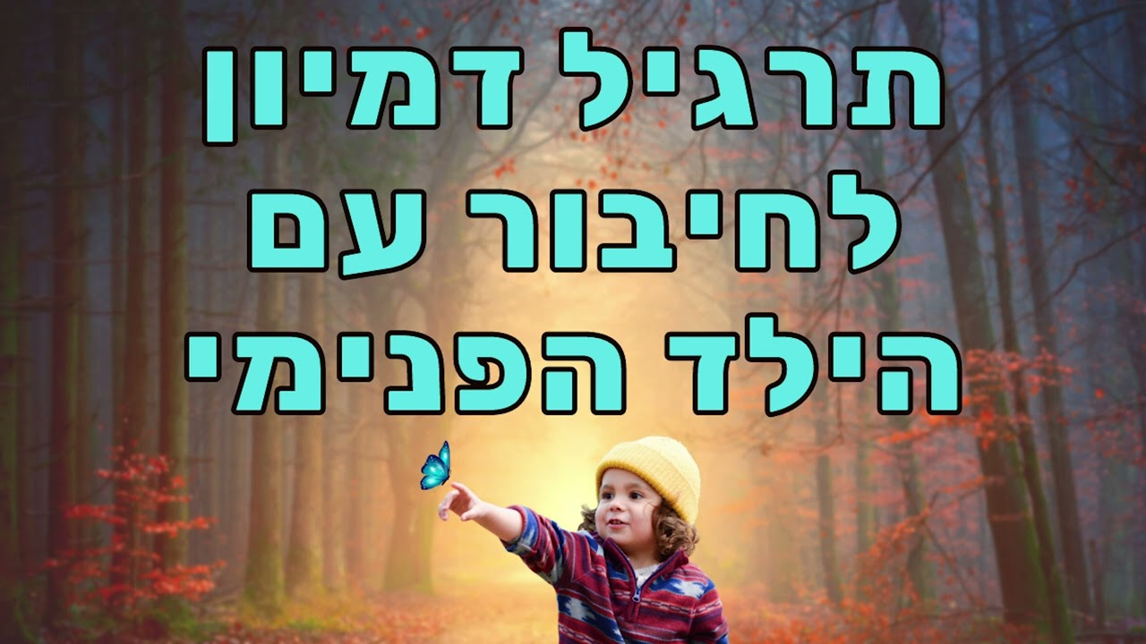 תרגיל דמיון מודרך - למפגש עם הילד הפנימי