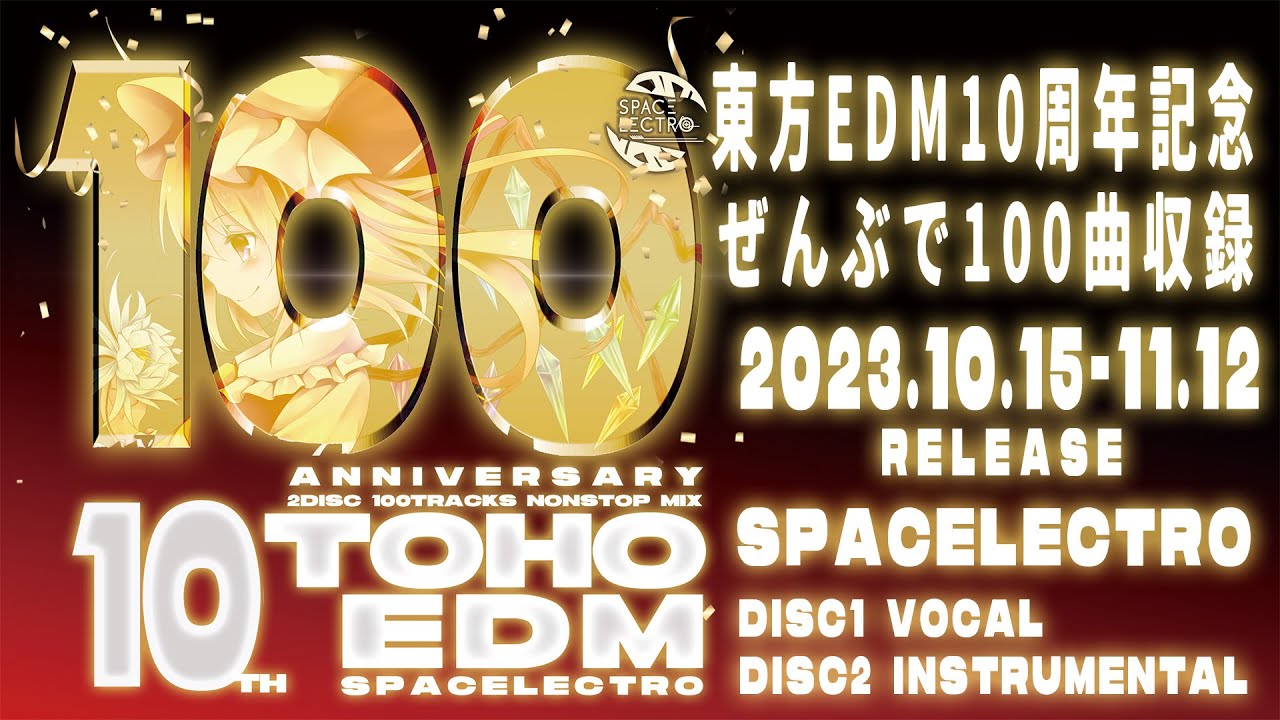 『秋季例大祭10 / 紅楼夢19』TOHO 100EDM [2DISC] SPACELECTRO