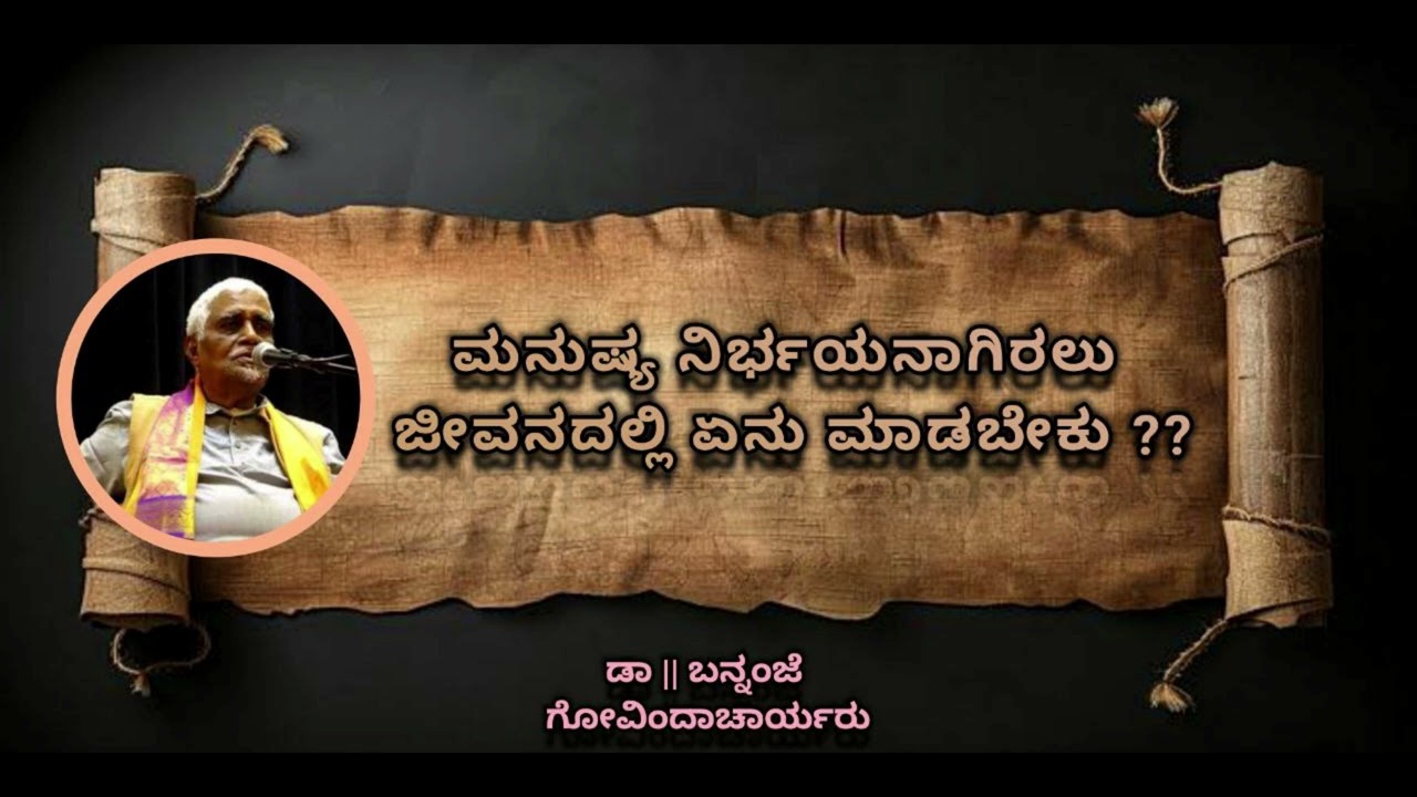 How to be Fearless in Life ?? | ಮನುಷ್ಯ ನಿರ್ಭಯನಾಗಿರಲು ಏನು ಮಾಡಬೇಕು ?? - Dr. Bannanje Govindacharyaru