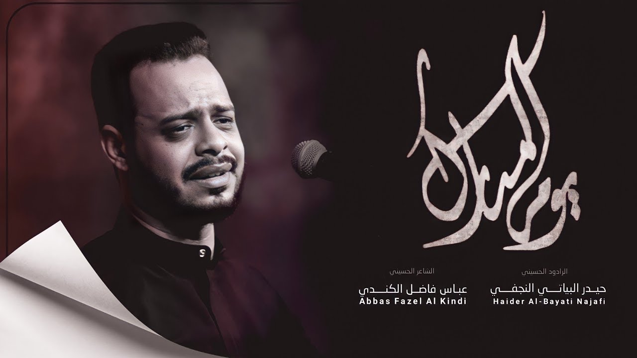 يوم المبارك | الرادود حيدر البياتي النجفي