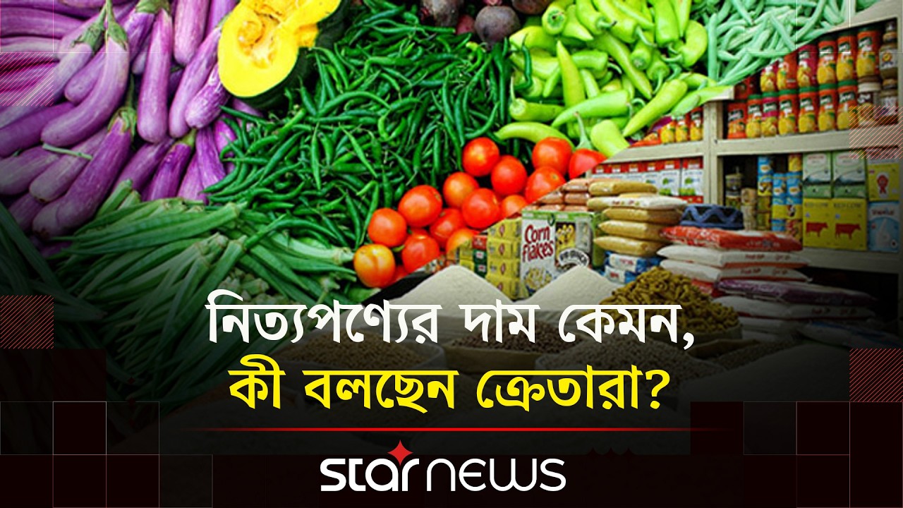 রমজান ঘিরে দক্ষিণাঞ্চলের বাজার পরিস্থিতির খবরাখবর | Ramadan | Bazar Update | Star News