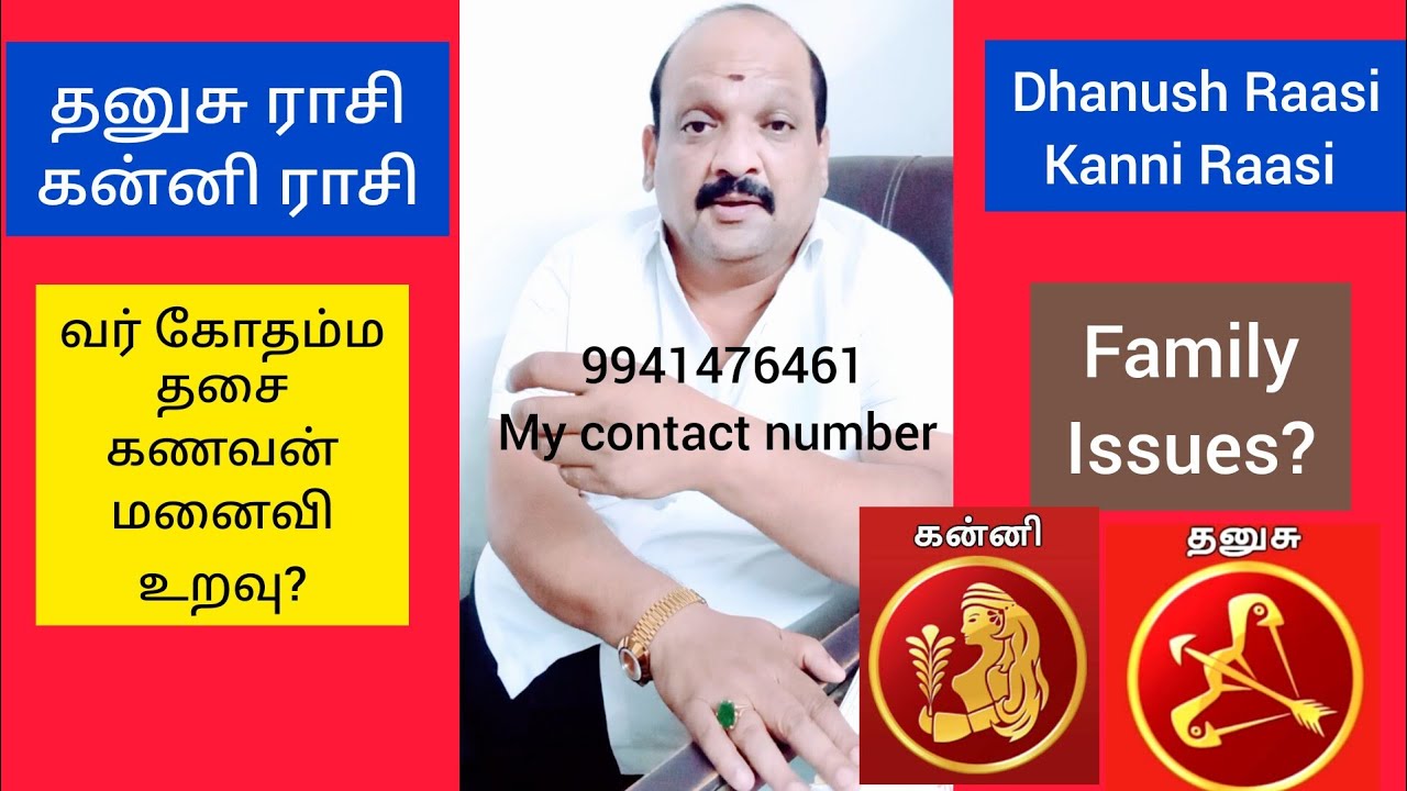 தனுசு ராசி கன்னி ராசி வர்கோ த்ம தசை கணவன் மனைவி உறவு என்ன செய்யும்?#Dhanus Raasi,#kanni Raasi