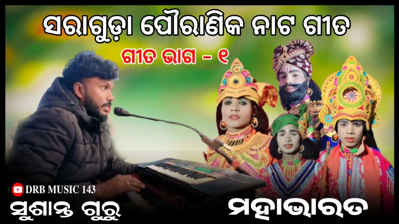 Koraputia Nata Gita Part-1 ମୋନ ଦେଇ ସୁଣନ୍ତୁ, ସୁଶାନ୍ତ ଗୁରୁ ଙ୍କ ନାଟ୍ୟ ଗୀତ, ଗ୍ରାମ ସରାଗୁଡ଼ା