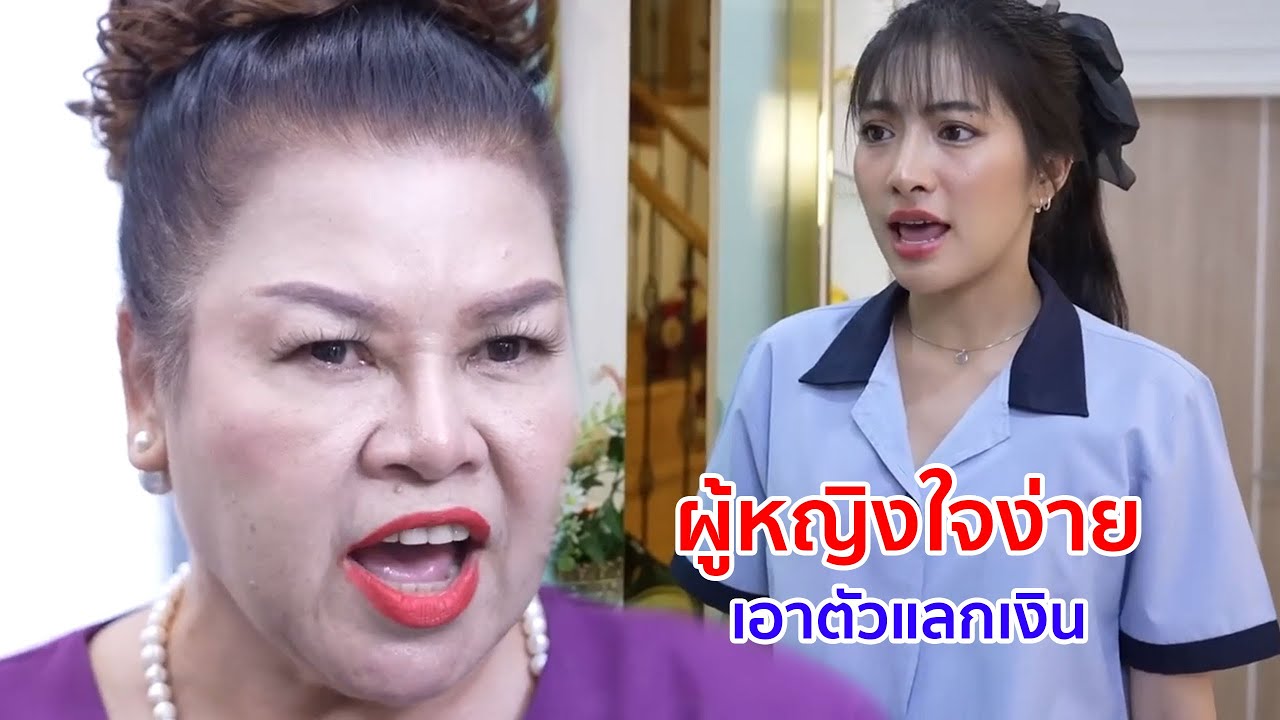 หนังสั้น ผู้หญิงใจง่าย! เอาตัวแลกเงิน เพื่อรักษาแฟน