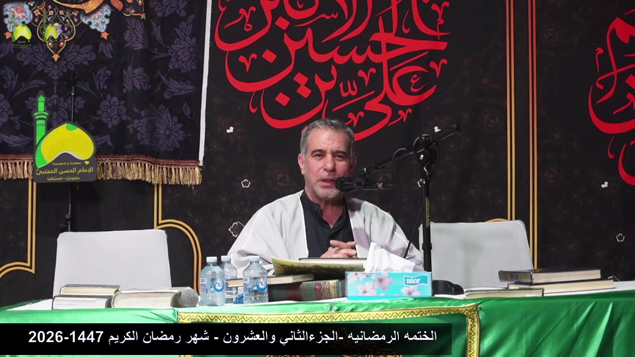الختمه الرمضانيه الجزء 22 من القراءن الكريم  من مسجد و حسينية الامام الحسن المجتبى ع استراليا ملبورن