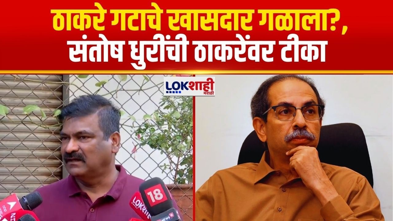 Santosh Dhuri | ठाकरे गटाचे खासदार गळाला?, संतोष धुरींची ठाकरेंवर टीका | Lokshahi Marathi