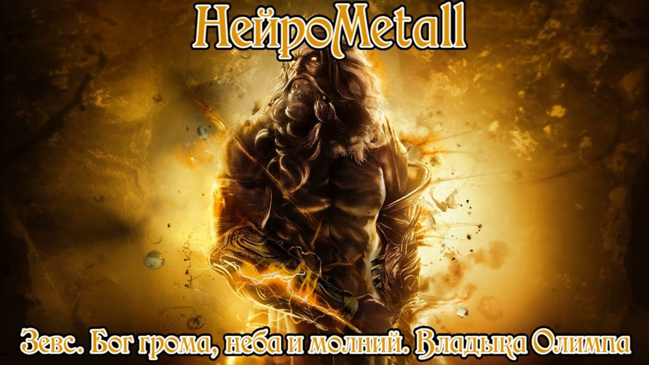НейроMetall - Зевс. Бог грома, неба и молний. Владыка Олимпа | Official Music