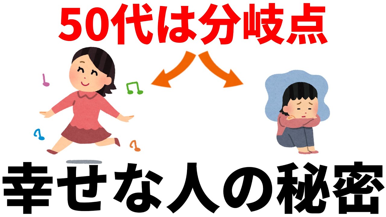 50代は人生の分岐点　この秘密に気づいた人からどんどん幸せになっていく