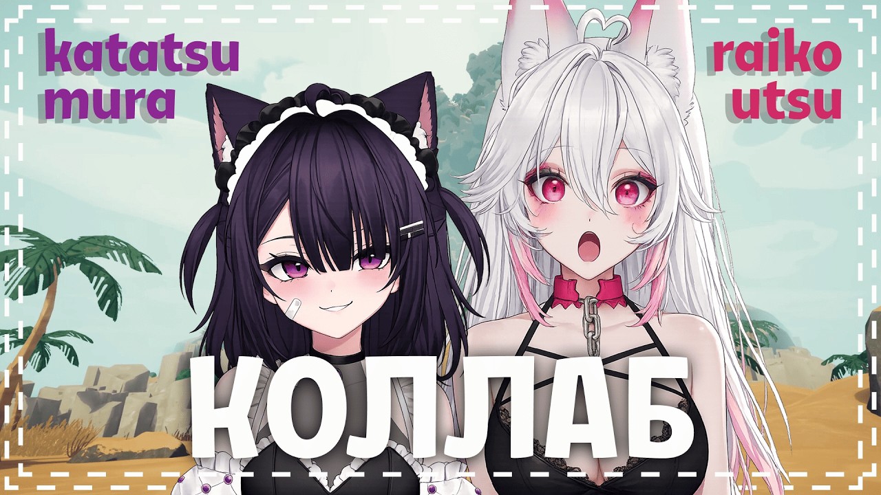 (НЕ)ПОКОРЁННЫЙ PEAK | Коллаб MuraKatatsu и @eiawyy