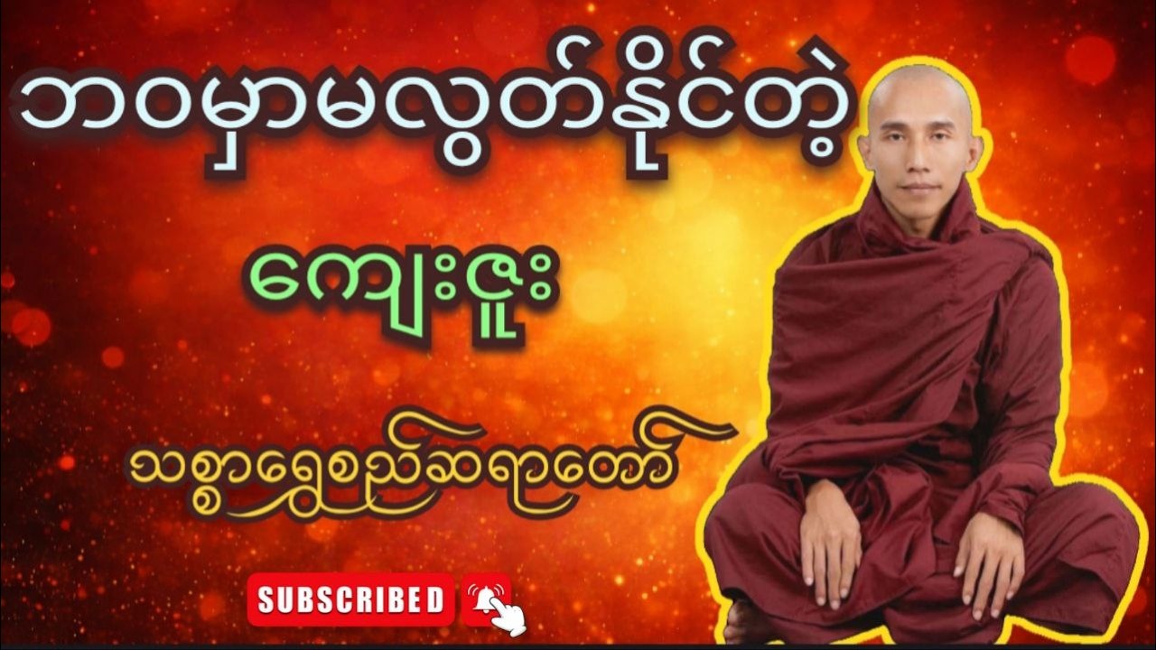 မဟာသမယသုတ် တရားတော် (နတ်ချစ်ဂါထာတော်) - အရှင်ဣန္ဒကာင်္လကာရာဘိဝံသ#buddha #တရားတော်များ  #မဟာသမယသုတ်