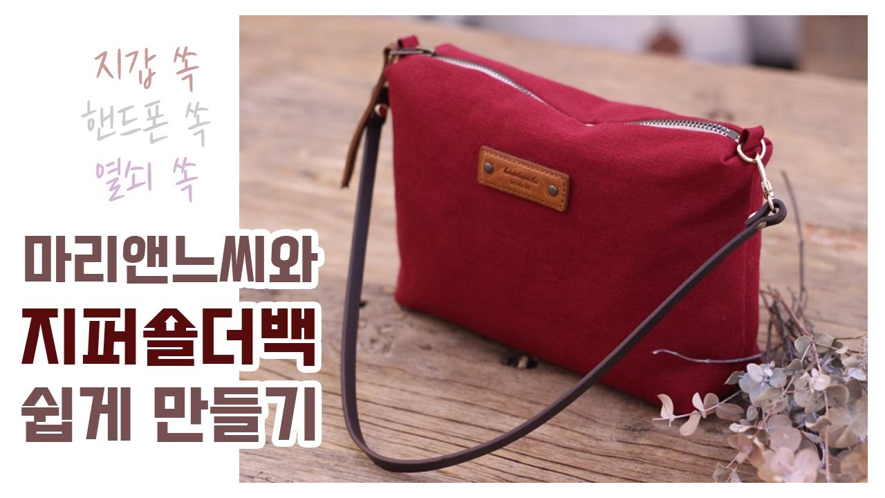 36-나들이 갈때 필수품! 지퍼 숄더백 만들기