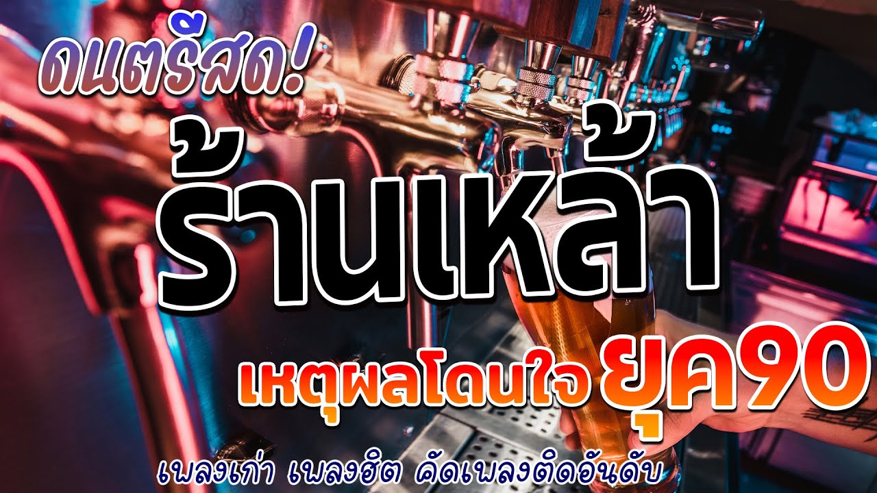 ดนตรีสดร้านเหล้า ก่อนจะรัก ยุค90 ฟังยาวๆ ♪ ยิ่งฟังยิ่งเพลิน ดนตรีสดเพลงโดนๆ คิดถึงวันเก่า