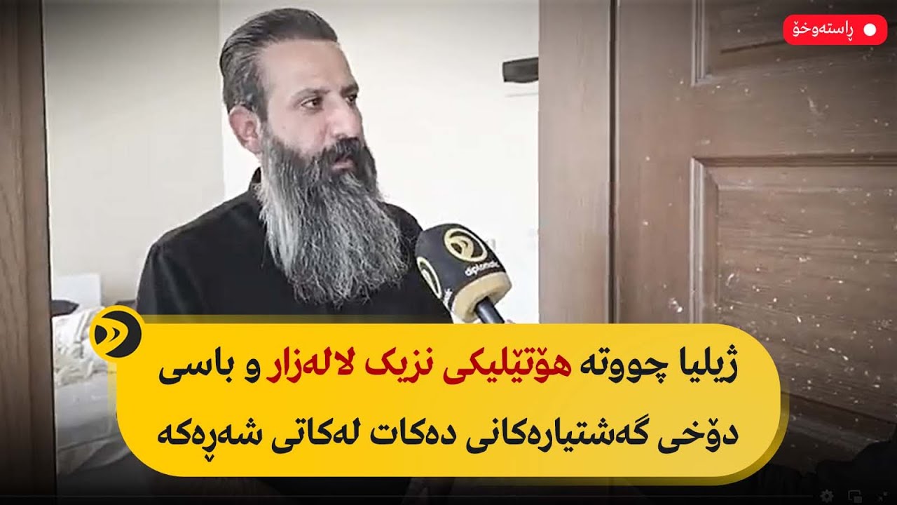 راستەوخۆ.. ژیلیا چووتە هۆتێلیکی نزیک لالەزار و باسی دۆخی گەشتیارەکانی دەکات لەکاتی شەڕەکە