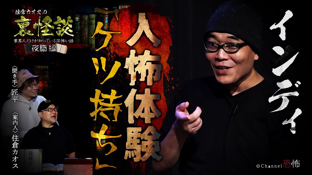 【人怖体験】インディ「ケツ持ち」【裏怪談～夜職編　怖い話】