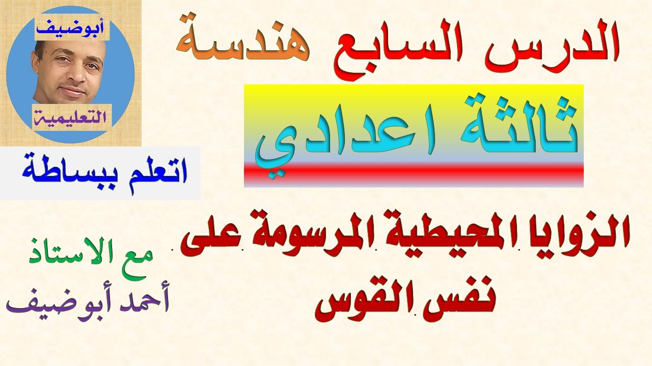 الزوايا المحيطية المرسومة على نفس القوس هندسة ثالثة اعدادي