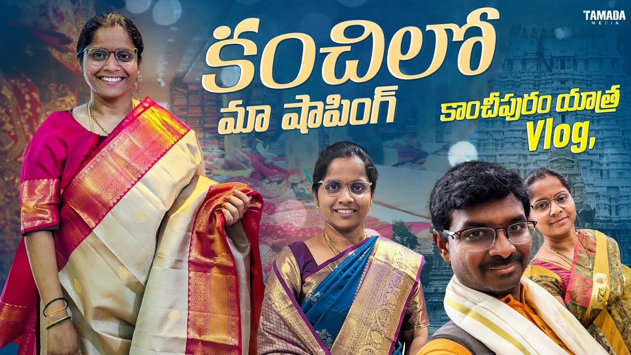 కాంచీపురం యాత్ర, పట్టు సారీస్ & ఆలయ దర్శనం Kanchipuram Vlog , Family తో Tirupati Trip Part-4