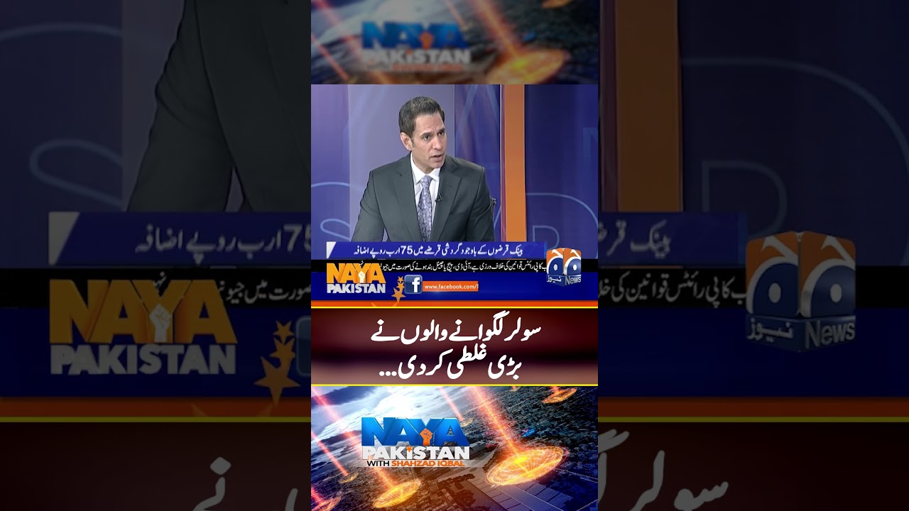 Solar consumers made big mistake! - #nayapakistan #shorts