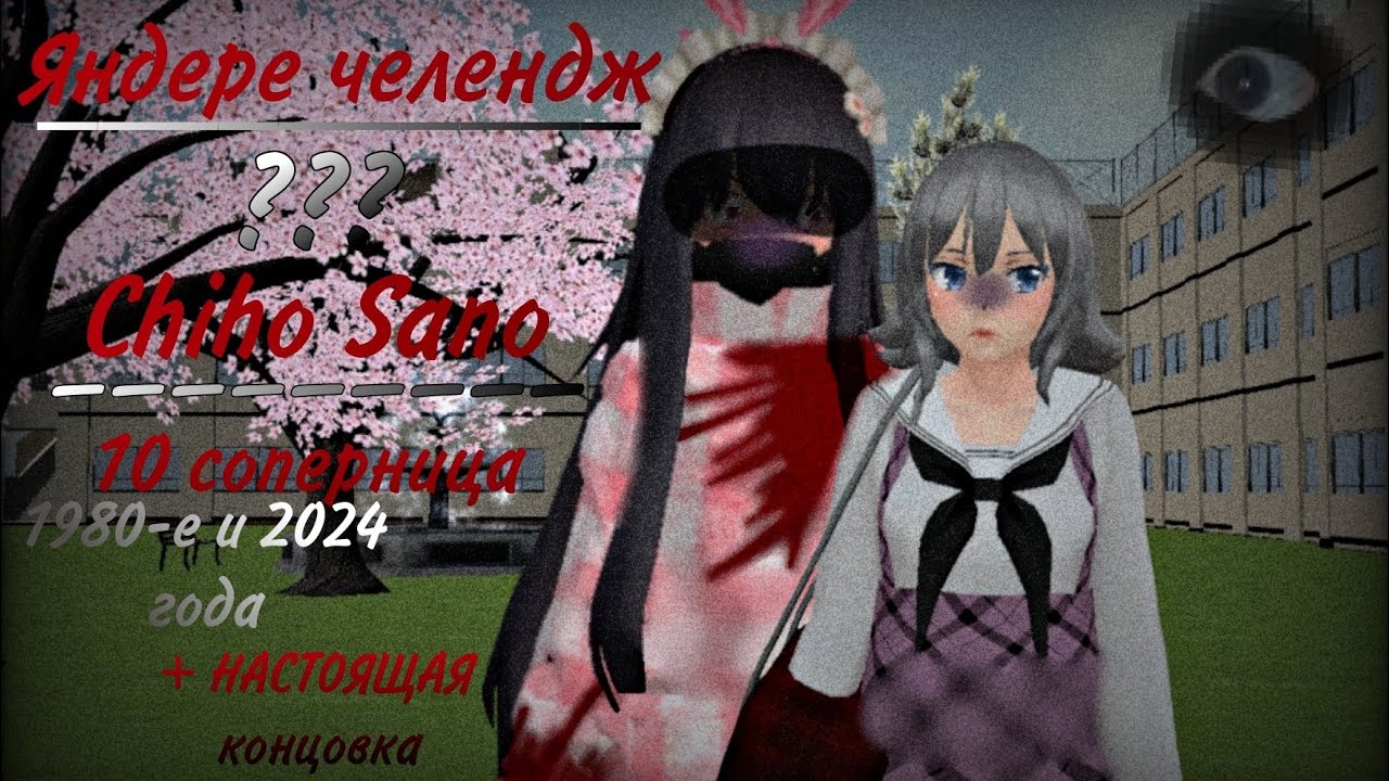 //🍓Яндере челендж🍓\\~🎀??? и 𝙲𝚑𝚒𝚑𝚘 𝚂𝚊𝚗𝚘🎀~/❤10 соперница❤\ ❤️‍🩹в̶с̶е̶ года❤️‍🩹НАСТОЯЩАЯ концовка👁‍🗨