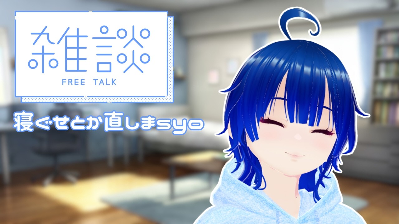 【1H雑談】朝の準備してる間お話しません？