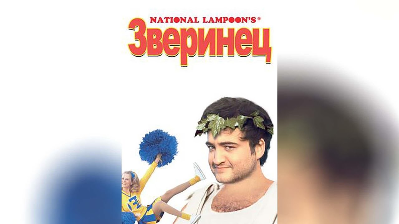Зверинец (1978)