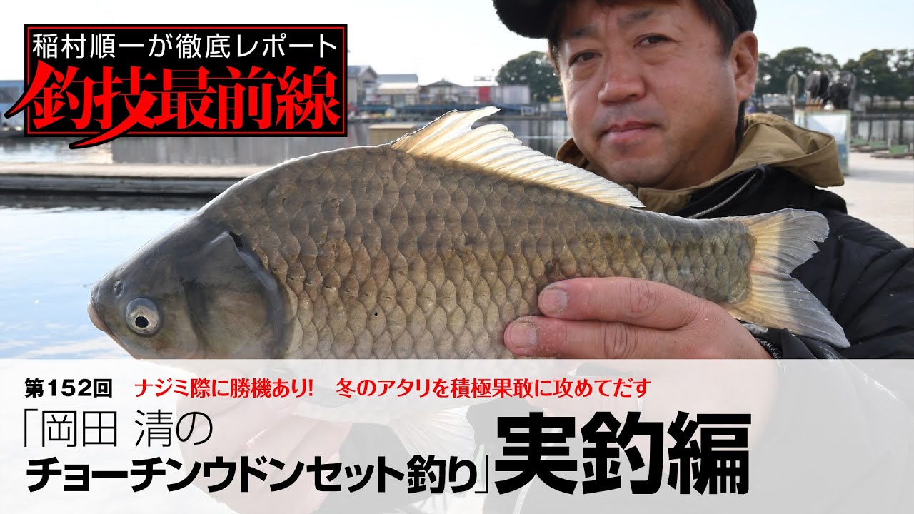 「岡田 清のチョーチンウドンセット釣り」実釣編