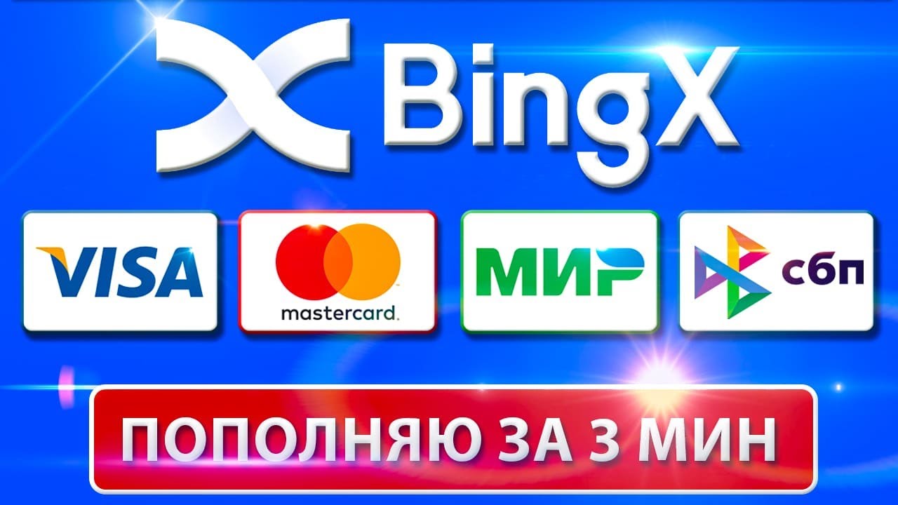 Как пополнить биржу BingX | Как пользоваться BingX p2p