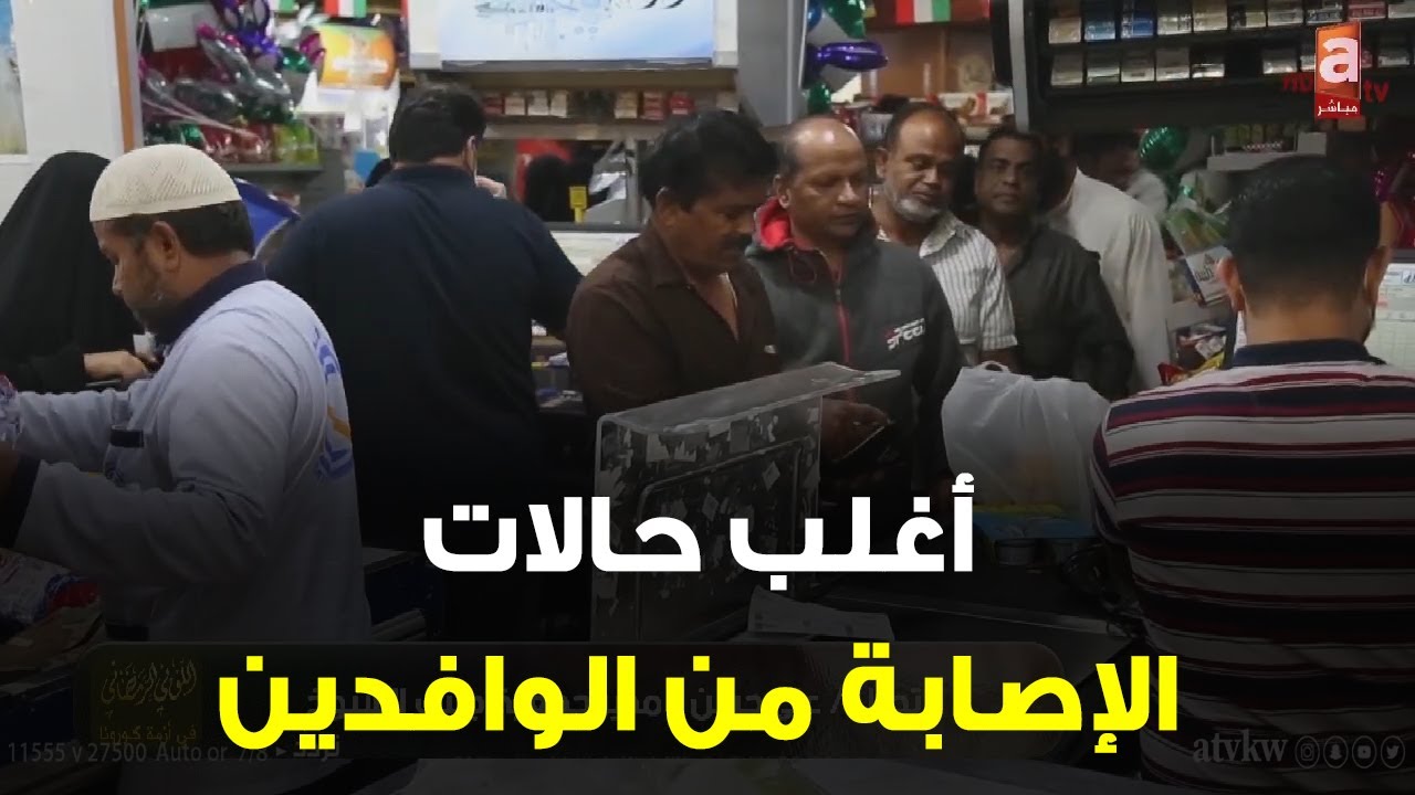 علي حسن مدير جمعية جليب الشيوخ: أغلب حالات الإصابة من الوافدين.. لذلك خصصنا أحد الفروع للكويتيين فقط