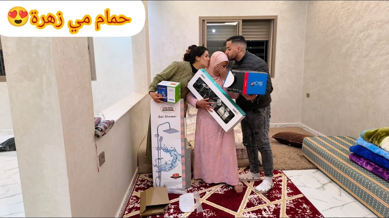 مي زهرة مقدتها فرحة تجهيزات حمام كولشي كيحمق واشرف خدا رضى بالهدية
