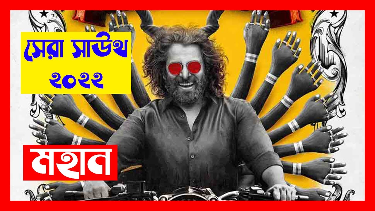 ভিক্রম অভিনীত অন্যতম সেরা তামিল সিনেমা 💥🔥💥 Mahaan full Movie Explanation