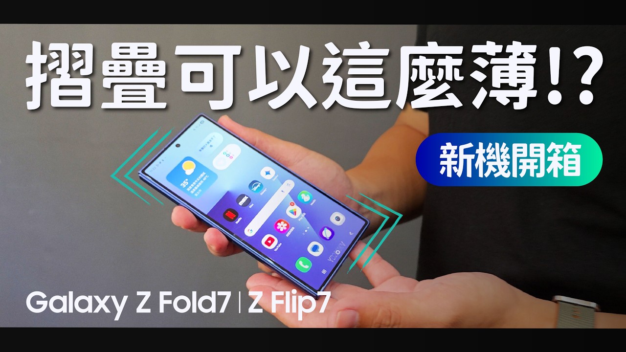 #新機開箱 Z Fold7比手機輕又比平板薄，Z Flip7摺得比我骨頭還要靈活 ｜【Galaxy Z Fold7】