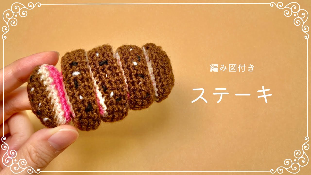 【編み図つき解説】ステーキ🥩のあみぐるみ【かぎ針編み】
