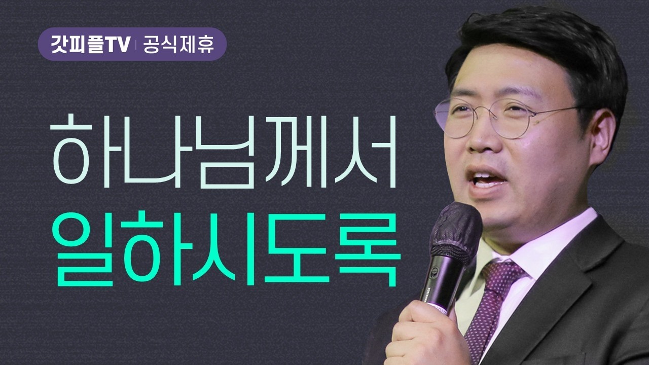 10일, 하나님께서 일하시도록 - 김형석 목사 필그림교회 주일설교 : 갓피플TV [공식제휴]