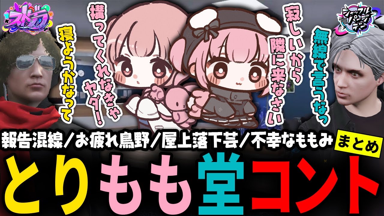 【ストグラ】2024年のチルタイムとりもも堂【 #小花衣ももみ / 切り抜き 】