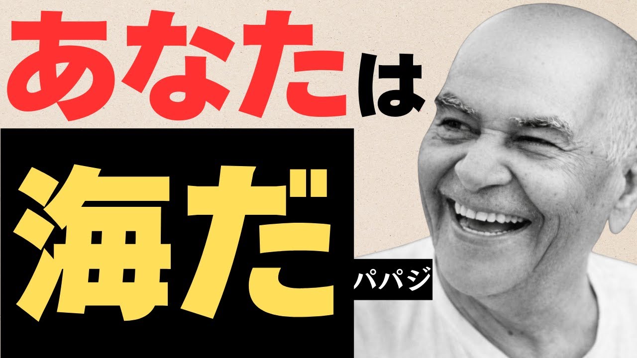 パパジの教え：悟りに努力はいらない（ただ静かにしなさい）